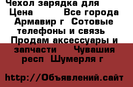 Чехол-зарядка для LG G2 › Цена ­ 500 - Все города, Армавир г. Сотовые телефоны и связь » Продам аксессуары и запчасти   . Чувашия респ.,Шумерля г.